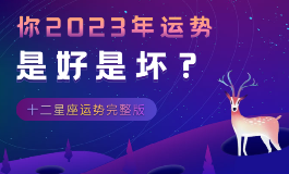 陶白白2023星座分析