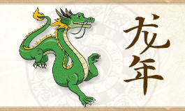龙和什么生肖最配 属龙和什么属相最配