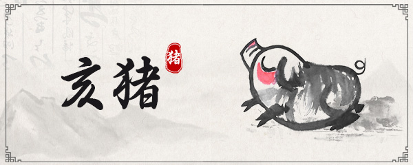 生肖猪喜欢哪个人 生肖猪喜欢哪个属相