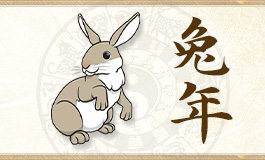 属兔正缘出现时间 属兔人正缘出现年龄
