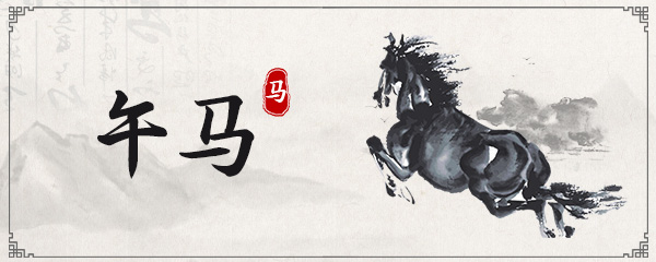 属马人几月出生大富大贵 属马人几月出生最富贵