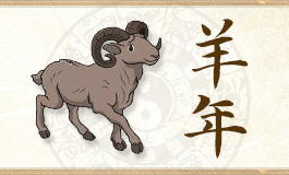 2025年属羊的犯太岁吗 属羊人的2025年运势如何