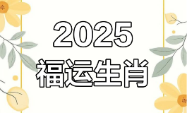 2025年有大喜事的生肖是什么？这些生肖运势飙升