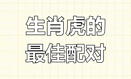 虎和什么属相最配，最懂彼此的人