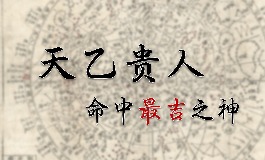 天乙贵人是什么意思？如何在八字中找到天乙贵人