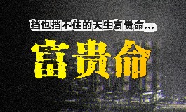女人一般几两命为富贵命 最富贵的三种称骨命