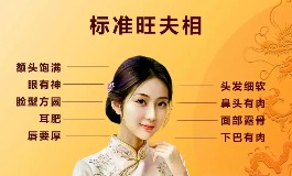 女性旺夫的长相，这些面相最招好运