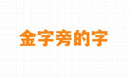 金字旁的字大全：适合男孩女孩取名推荐