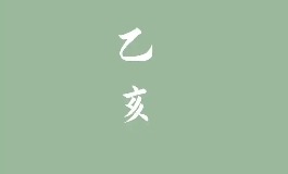 乙亥年详解：年份、生肖与五行解析
