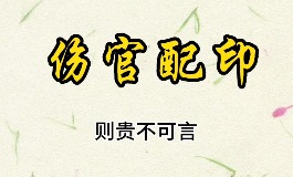 什么是伤官配印？八字伤官配印的格局特点