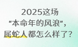 属蛇今年运程或有一些不可预见的变数