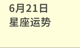 6月21日是什么星座 ？这天出生的人爱情运好么