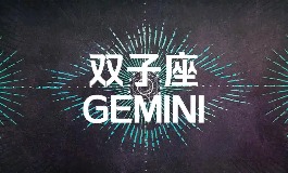 6月18日是什么星座？双子座的人都这样独特
