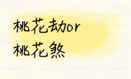 桃花煞易招灾祸？有多种化解之法