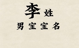 姓李的男孩名字推荐，给宝宝一个充满好运的名字