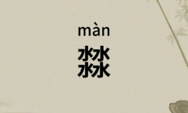 四个水藏玄机？揭秘五行属水的寓意与起名宜忌