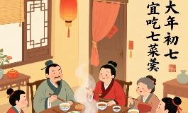 初七禁忌与讲究，为什么正月初七不能做这些事