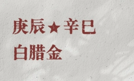 白蜡金命的2026年感情运如何？单身者必看