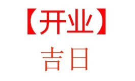开业吉日2026年4月最佳时间，丙午马年开市旺运助你马到成功