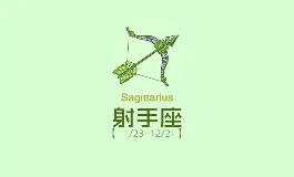 11月24日是什么星座？射手座性格与社交分析