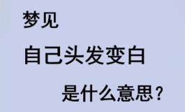 梦见自己长白头发竟有隐藏信号，别不当回事