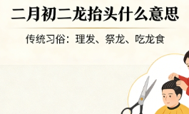 二月初二龙抬头什么意思？懂的人今天都在借气运