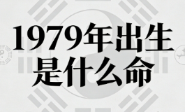 1979 年出生是什么命？暗藏的命运密码终于解开