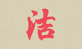 给女孩起名用洁字，这几个名字既好听又有寓意