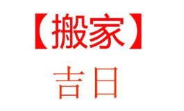 2026年5月搬家入宅黄道吉日，精选旺家旺运好日子
