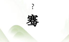 骞字取名有讲究，命格大气贵人多助