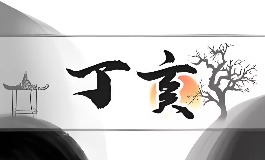 丁亥年是哪一年？怎么快速算丁亥年