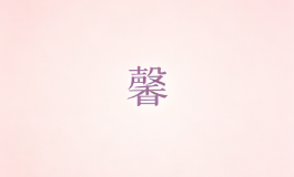 馨字看似温婉，实则福气深厚