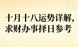十月十八运势详解，求财办事择日参考