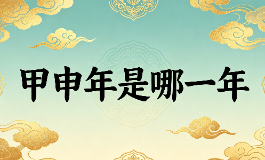 甲申年是哪一年，木猴人性格和命格小科普