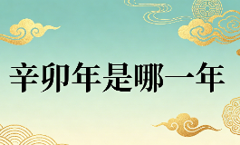 辛卯年是哪一年？怎么推算辛卯年