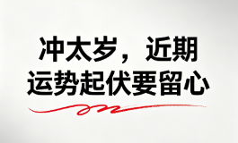 冲太岁，近期运势起伏要留心