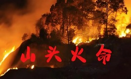 山头火命是什么意思？性格短板与优势盘点