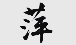 好听不俗气带萍字女宝名字