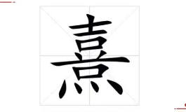 破晓晨光入名 温柔大气的熹字女宝名