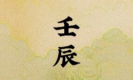 壬辰日柱生于哪个月份命运最好