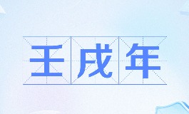 壬戌年是哪一年，干支推算方法和水狗命格解读