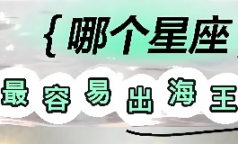 盘点花心星座，哪个星座容易出现海王