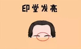 印堂发亮代表什么？财运桃花运好坏一文看懂