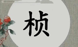 桢字女孩名，温柔又有风骨
