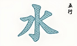 八字五行缺水的表现与补水方法