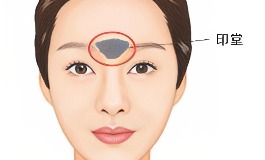 女人印堂饱满，一生运势怎么样