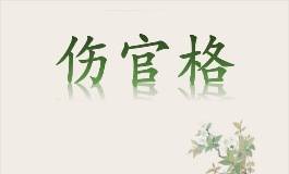 伤官格男命完整解析，性格优缺点全梳理