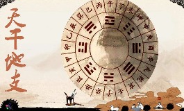 天干地支对应五行属性明细表