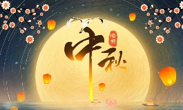 中秋节2026年是几月几日？节日习俗一览
