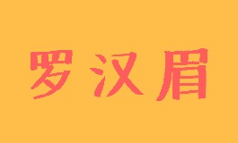 面相罗汉眉是什么样 罗汉眉性格与运势详解